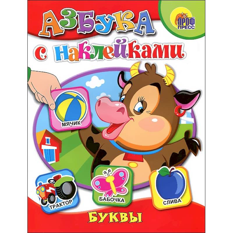 Азбука с наклейками. Буквы
