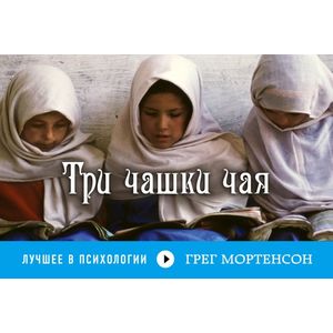 Три чашки чая