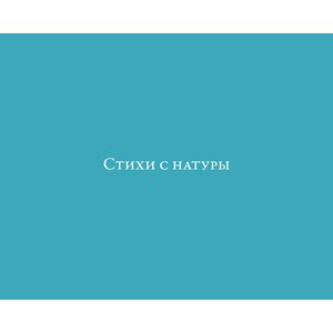 Стихи с натуры