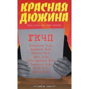 Красная дюжина. Крах СССР: они были против