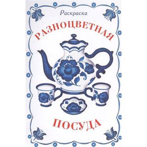 Раскраска. Разноцветная посуда