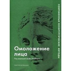 Омоложение лица. Современные нехирургические методы