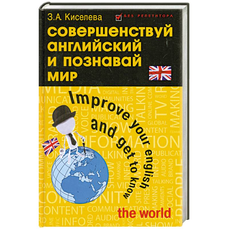 Совершенствуй английский и познавай мир