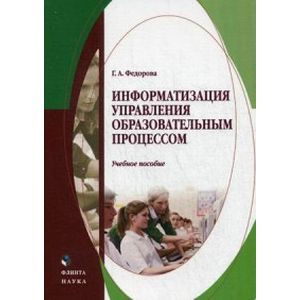 Информатизация управления образовательным процессом