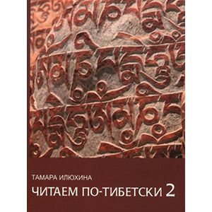 Читаем по-тибетски 2 + МР3 диск