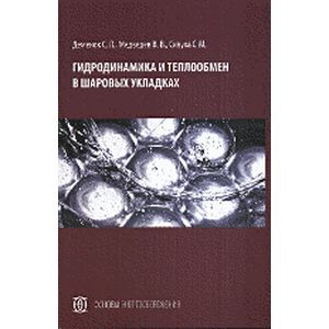Гидродинамика и теплообмен в шаровых укладках