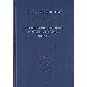 Жизнь и философия Иоганна Готлиба Фихте
