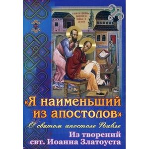 'Я наименьший из апостолов'. О святом апостоле Павле. Из творений Святителя Иоанна Златоуста