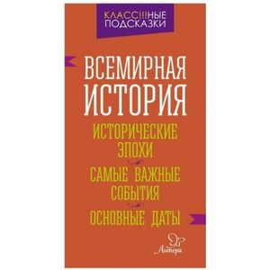 Всемирная история. Исторические эпохи. Самые важные события. Основные даты