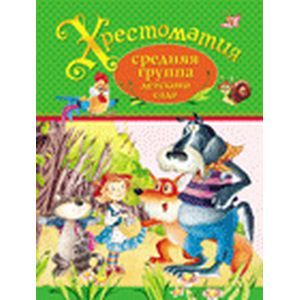 Хрестоматия. Средняя группа детского сада