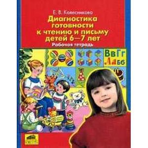 Диагностика готовности к чтению и письму. Рабочая тетрадь