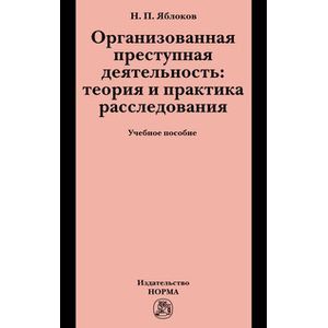 Организованная преступная деятельность: теория и практика расследования: Учебное пособие