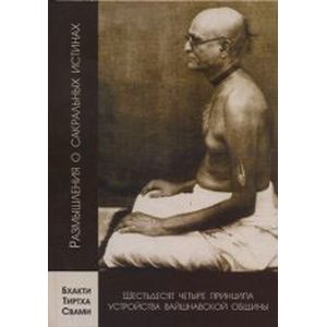 64 принципа устройства вайшнавской общины