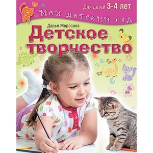 Детское творчество. Пособие для занятий с детьми 3-4 лет