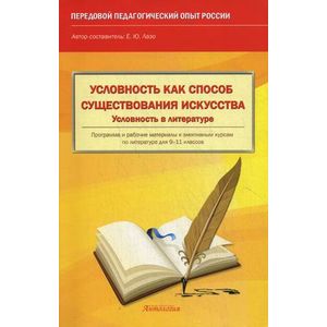 Условность как способ существования искусства