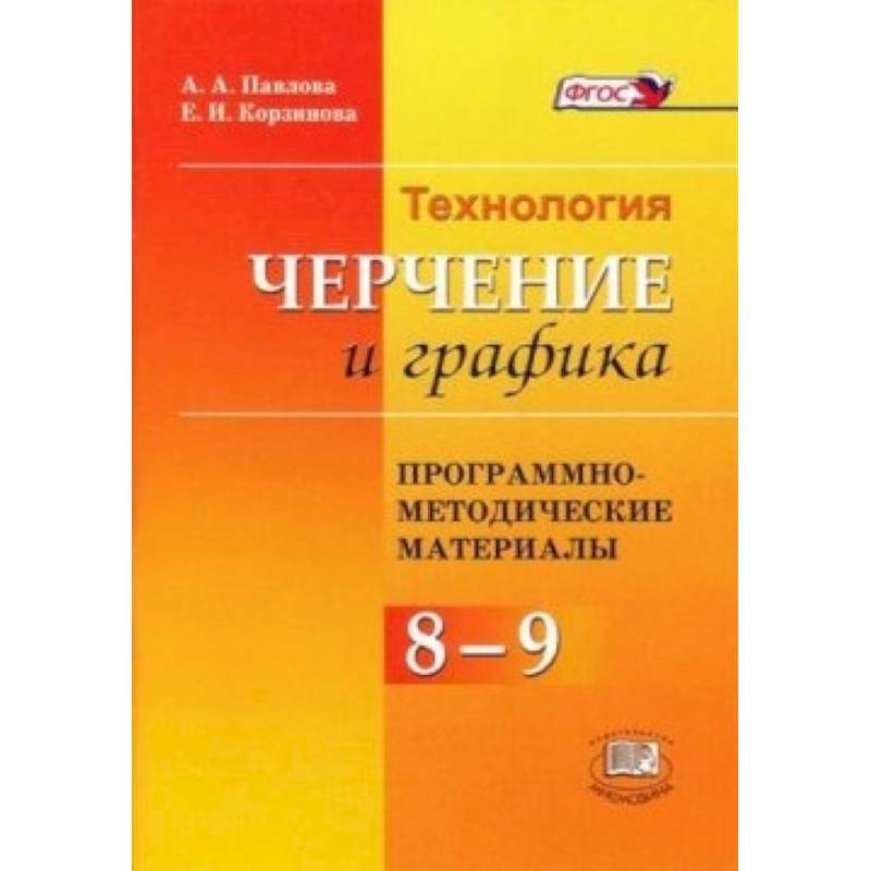 Программно-методический материал. Технология. Черчения и графика. 8 - 9 классы