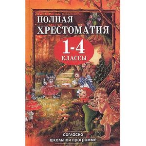 Полная хрестоматия для 1-4 классов