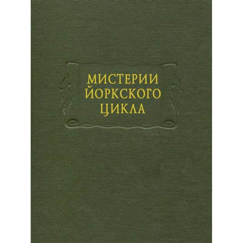 Мистерии Йоркского цикла
