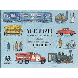 Метро на земле и под землёй