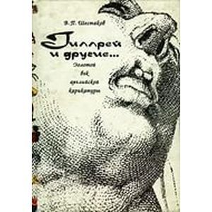 Гиллрей и другие