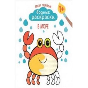 Мои первые водные раскраски. В море