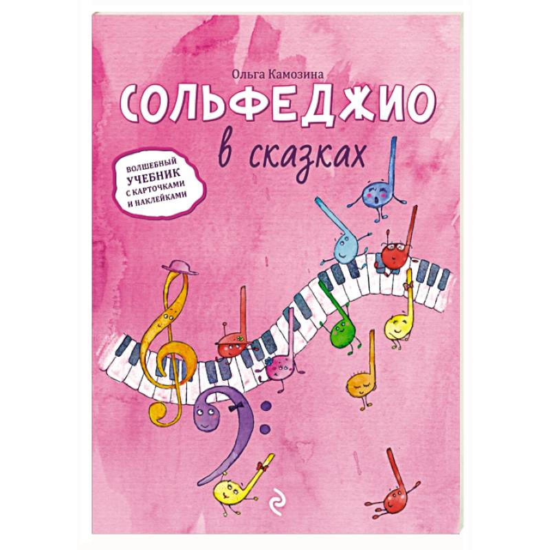 Сольфеджио в сказках