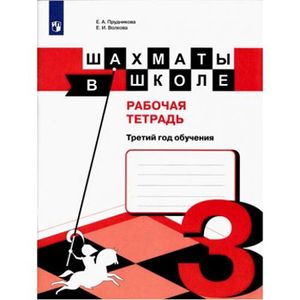 Шахматы в школе. 3-ий год обуч. [Рабочая тетрадь]