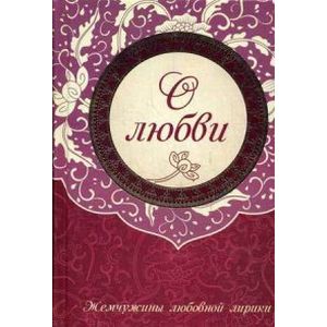 Жемчужины любовной лирики