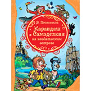 Карандаш и Самоделкин на необитаемом острове