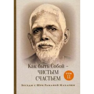 Как быть Собой - чистым Счастьем. Том 2