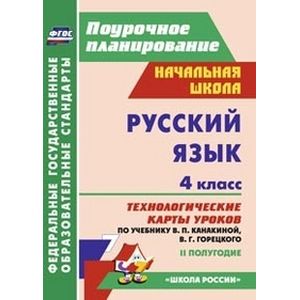 Русский язык. 4 класс. 2 полугодие. Технологические карты уроков по учебнику В.П. Канакиной, В Г. Горецкого. 'Школа России'. ФГОС
