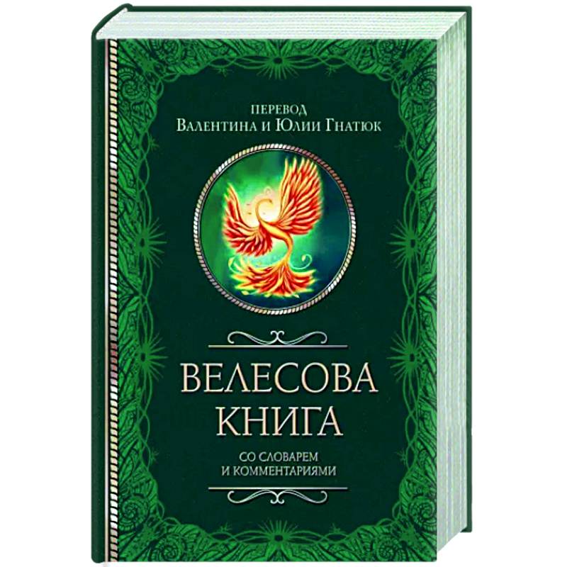 Велесова книга