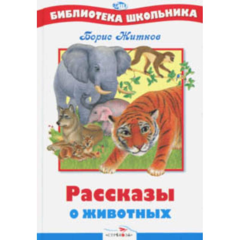 Книги о животных картинки. Житков рассказы о животных книга.