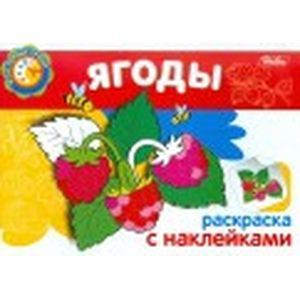 Мои первые уроки 'Ягоды' (05829)
