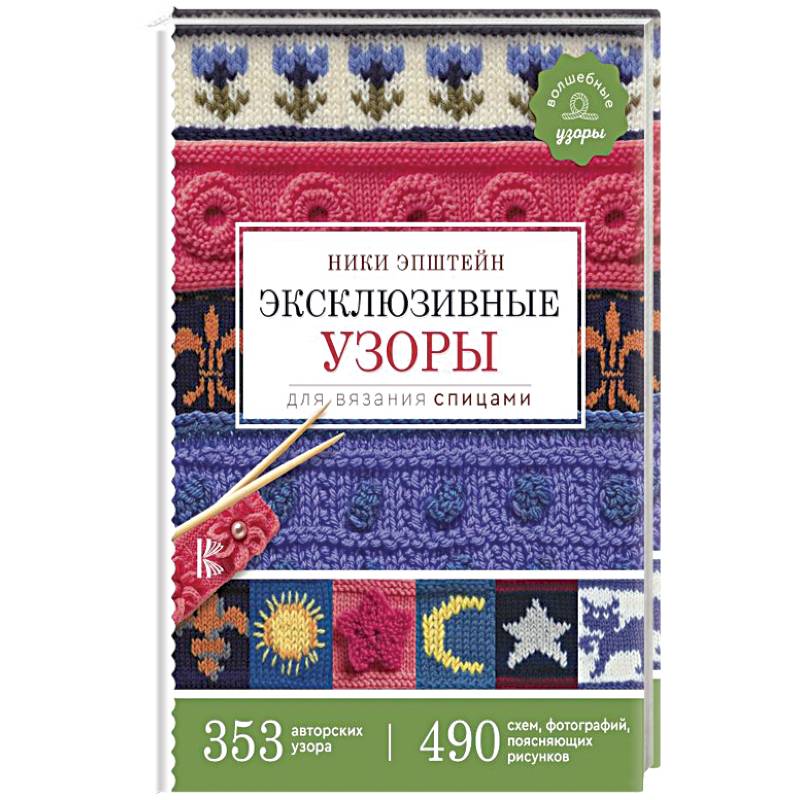 Большая энциклопедия узоров. Спицы. 1290 рисунков, узоров и схем для вязания (124771)