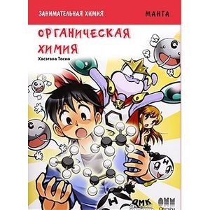 Занимательная органическая химия. Манга