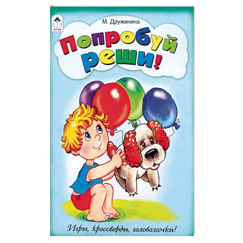 Попробуй реши (Игры, кроссворды, головоломки)