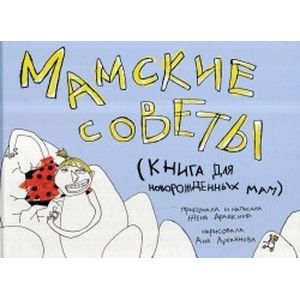 Мамские советы