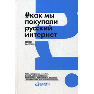 Как мы покупали русский интернет