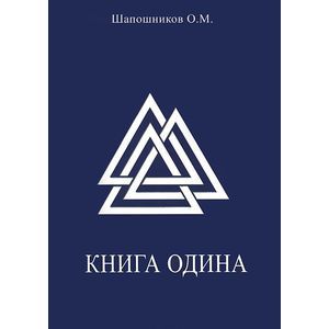 Книга Одина