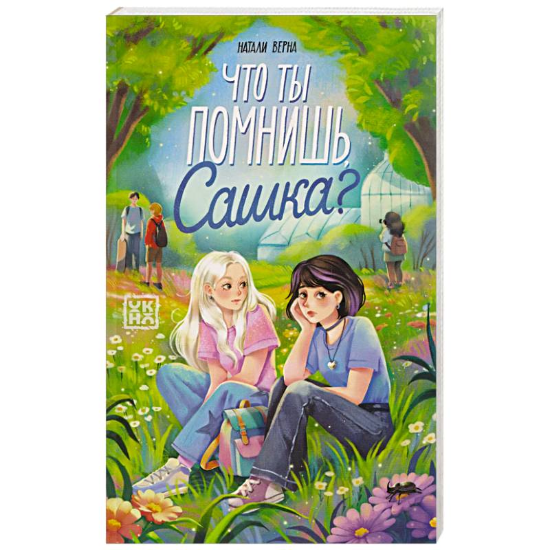 Что ты помнишь, Сашка?