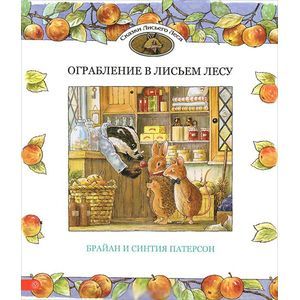 Ограбление в Лисьем Лесу: сказки. Патерсон Брайан