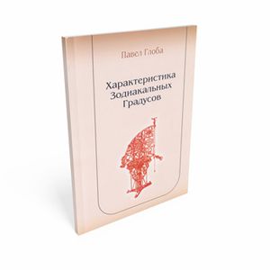 Характеристика зодиакальных градусов