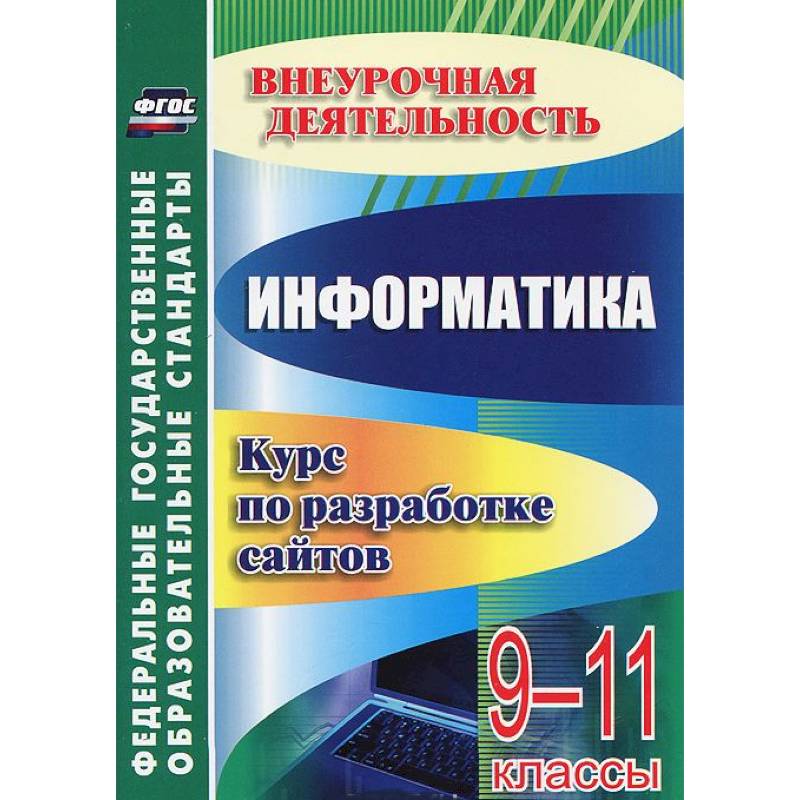 От простого к сложному. Курс по разработке сайтов