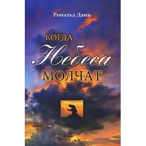 Когда небеса молчат