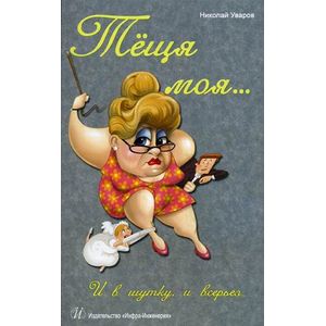 Теща моя… И в шутку, и всерьез