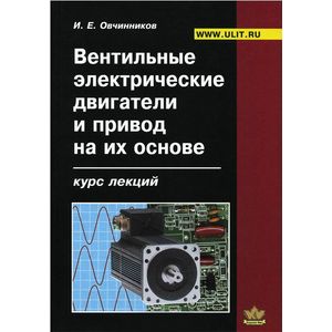 Вентильные электрические двигатели и привод на их основе. Курс лекций