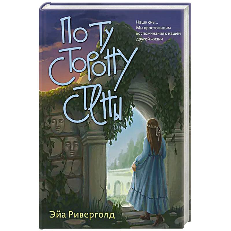 По ту сторону стены По ту сторону стены