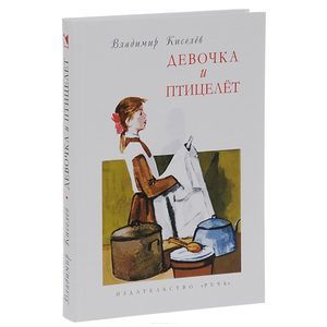 Девочка и птицелёт