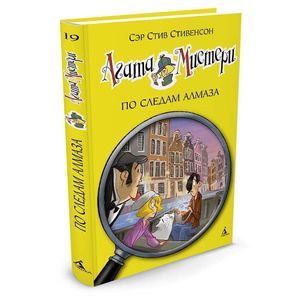 Агата Мистери. Книга 19. По следам алмаза